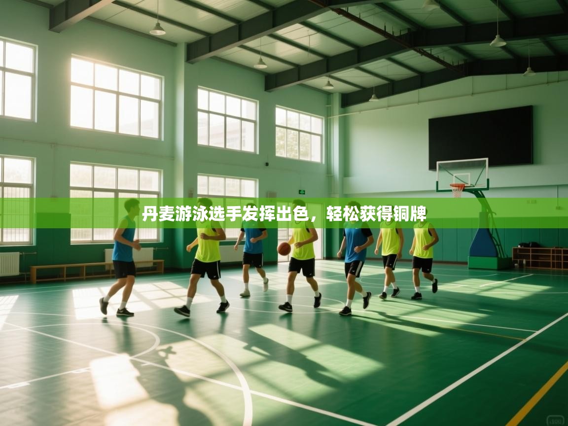 丹麦游泳选手发挥出色，轻松获得铜牌  第2张