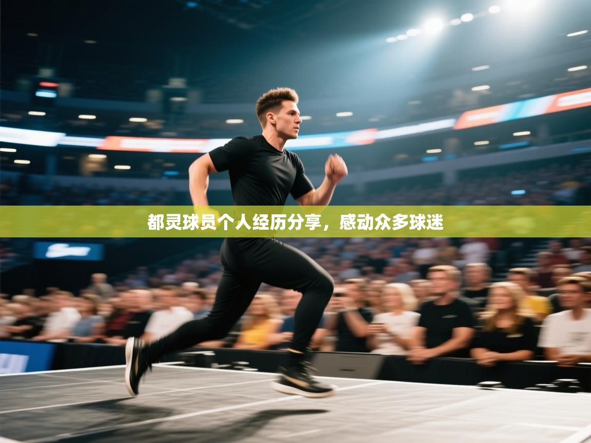 都灵球员个人经历分享，感动众多球迷