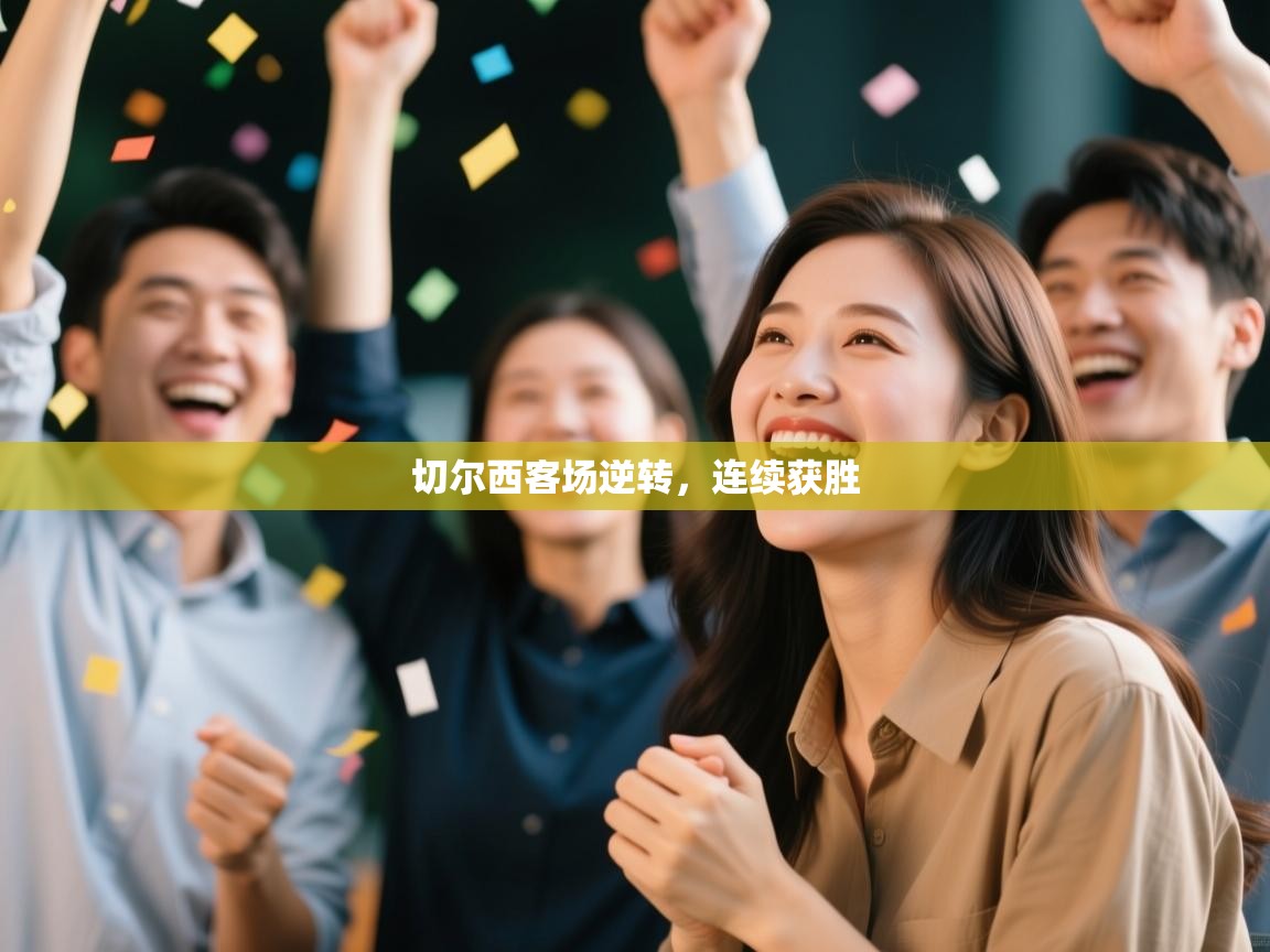 切尔西客场逆转，连续获胜