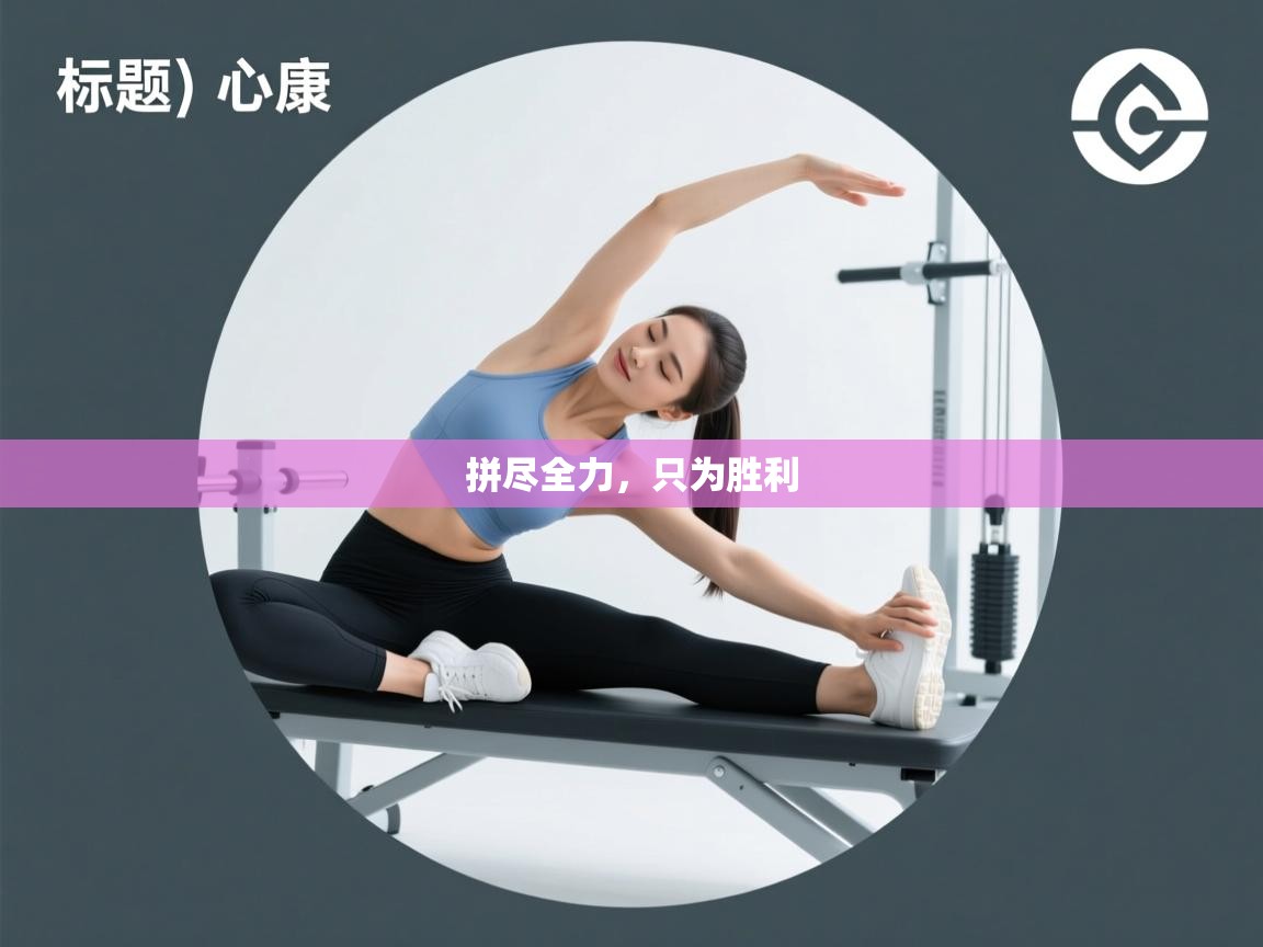 拼尽全力，只为胜利