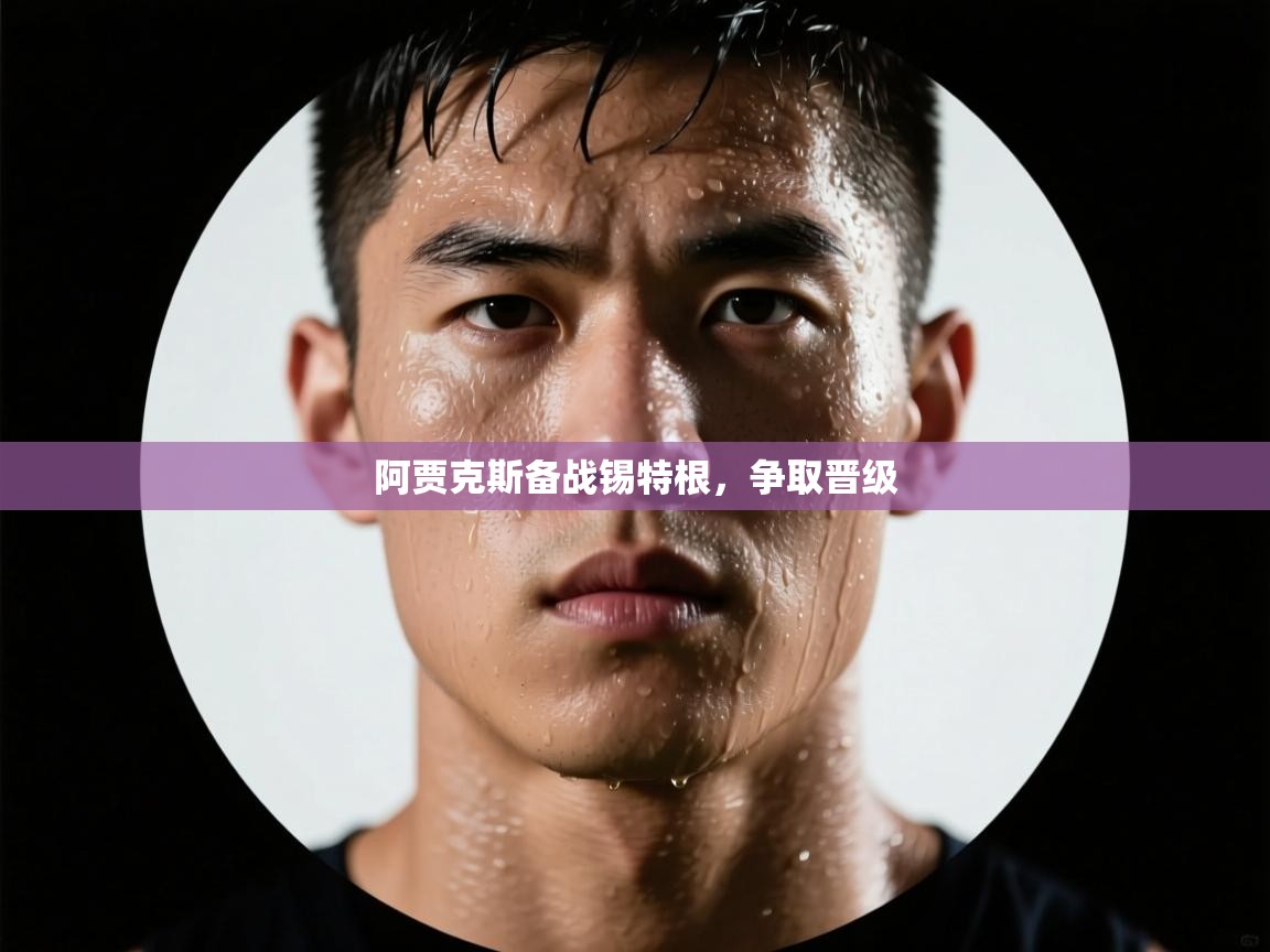 阿贾克斯备战锡特根，争取晋级