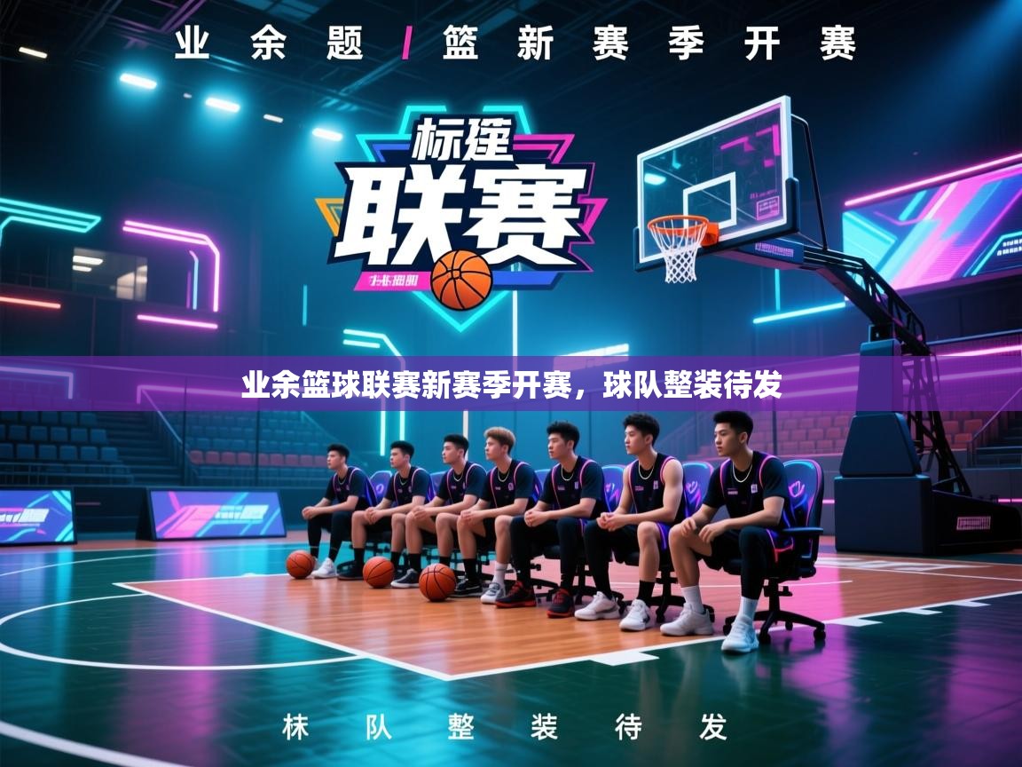 业余篮球联赛新赛季开赛，球队整装待发  第1张