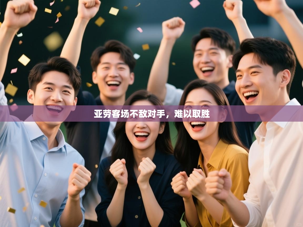 亚劳客场不敌对手，难以取胜  第1张