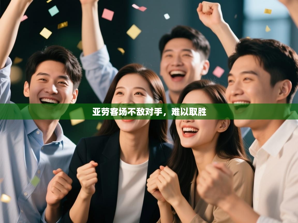 亚劳客场不敌对手，难以取胜  第2张