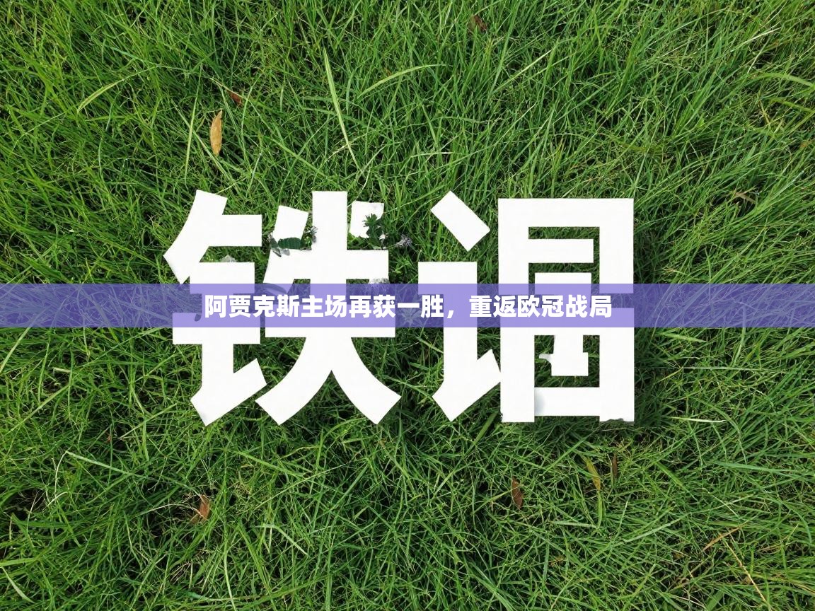 阿贾克斯主场再获一胜,重返欧冠战局 第1张