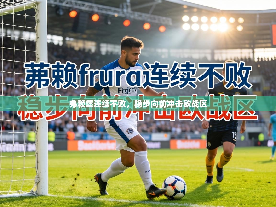弗赖堡连续不败,稳步向前冲击欧战区 第1张