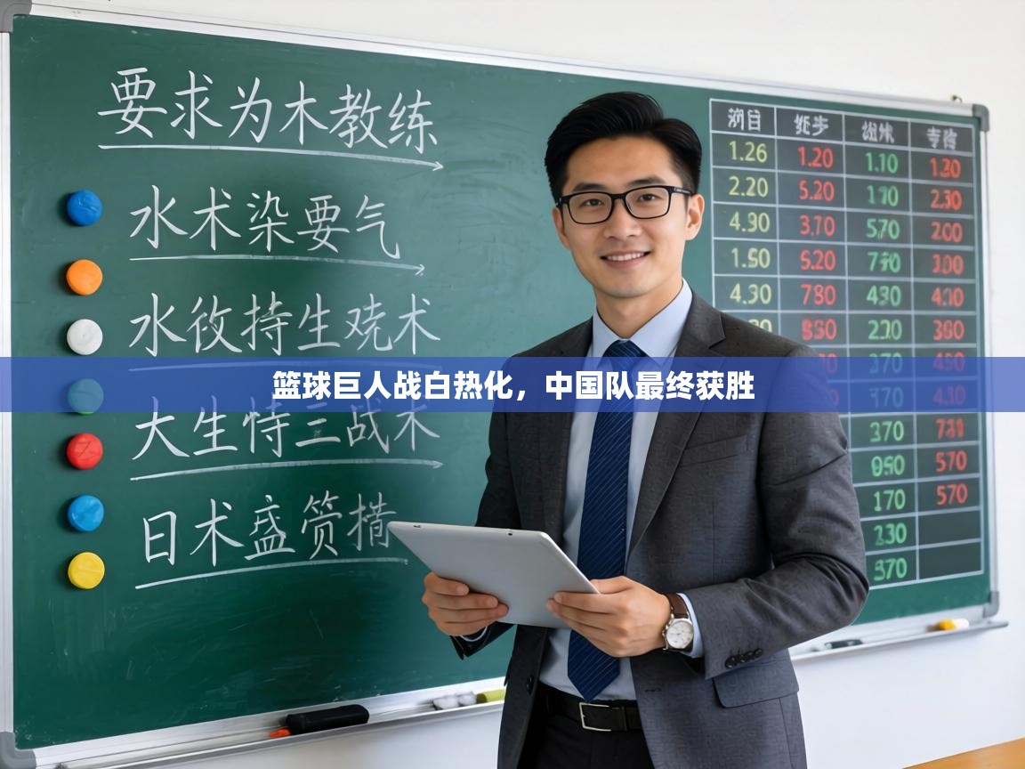 篮球巨人战白热化,中国队最终获胜 第2张