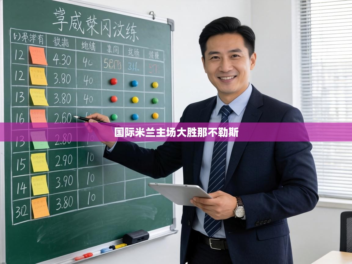 国际米兰主场大胜那不勒斯  第2张