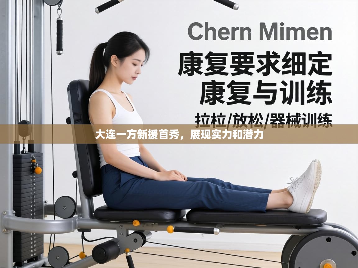 大连一方新援首秀，展现实力和潜力  第1张