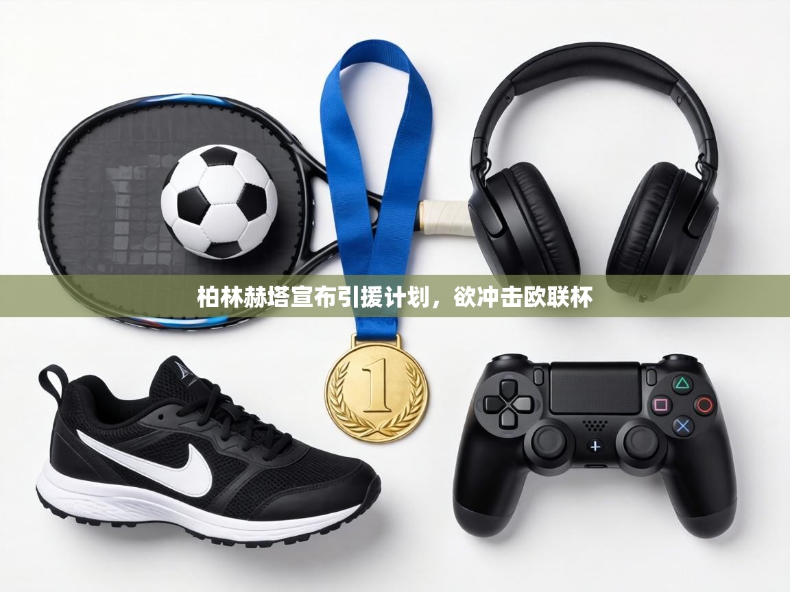 柏林赫塔宣布引援计划，欲冲击欧联杯  第1张